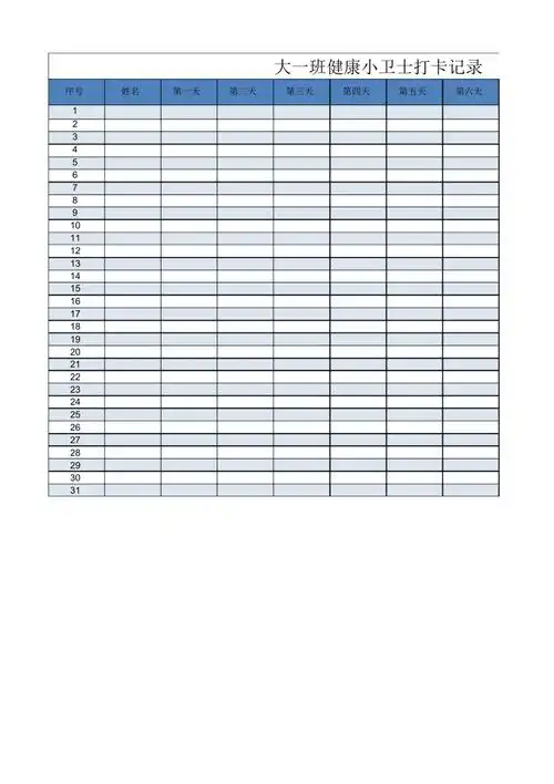 健康小卫士打卡记录空表