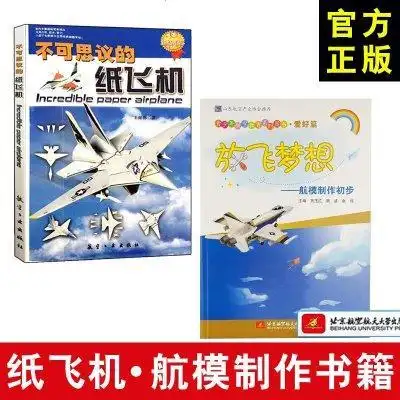 不可思议的纸飞机 王勋邦 航模制作书籍 纸飞机制作步骤 手工折纸图解