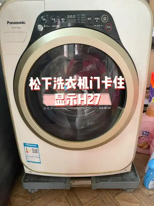 松下洗衣机门打不开,显示h27