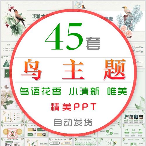 文艺中国风小清新鸟主题ppt模板中式清雅淡雅唯美鸟语花香小鸟儿