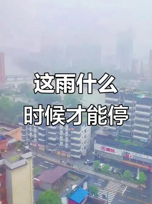 雨从晚上下到天亮,何时能停?乌云密布的天空让人心烦