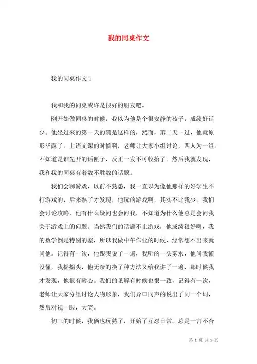 我的同桌作文
