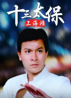 上海滩十三太保_购票_剧情介绍_演职人员_图集-猫眼电影