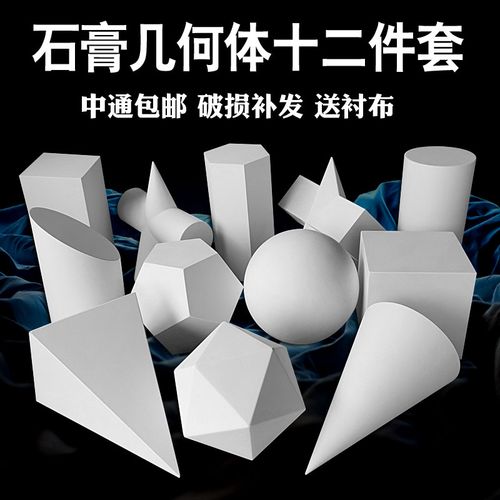 石膏像大号石膏几何体12个素描艺考静物教具模型美术室标配画材