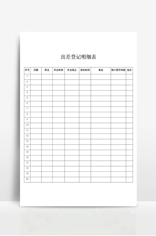 出差登记明细表