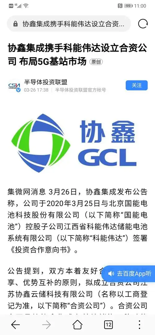 这消息真假?3月26日,协鑫集成发布公告称,公司于2020年3月25日与北京