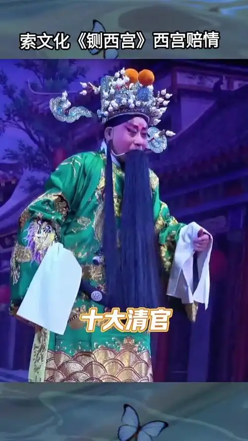 索文化《铡西宫》西宫赔情 戏曲 弘扬戏曲文化 青年戏曲传播者 豫剧