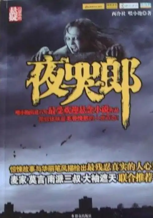 夜哭郎