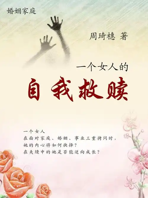 【家庭】一个女人的自我救赎(11)
