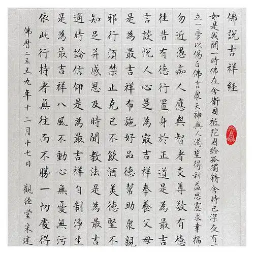 宋建安《佛说吉祥经》 河北省书法家协会会员