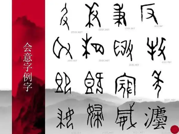 会意字的字例