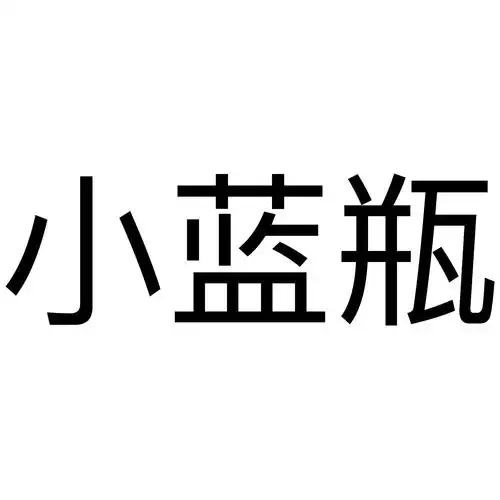 小蓝瓶 商标公告