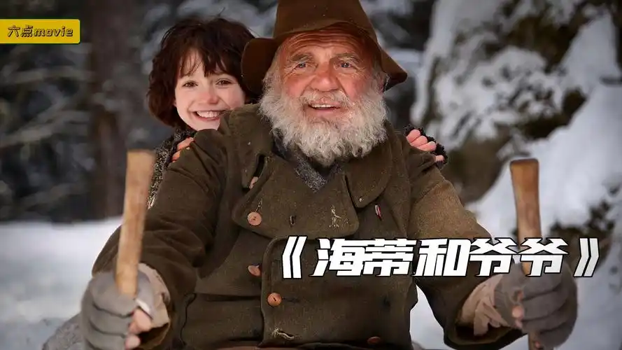 500万人打出9.3分,人生就像一本空白的笔记《海蒂和爷爷》