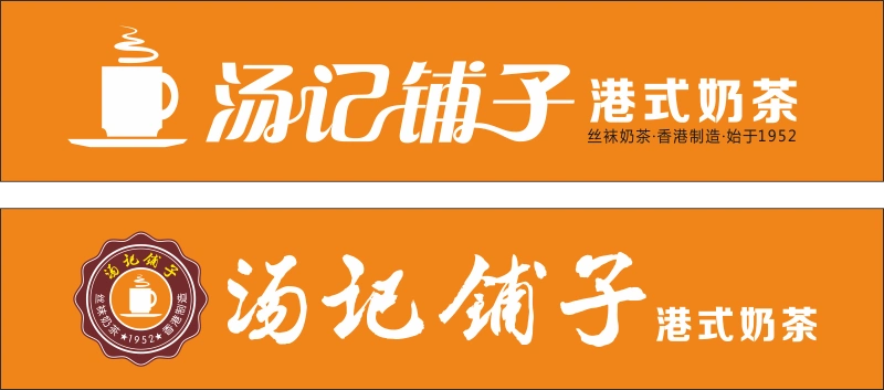 港式奶茶店logo,店招及店铺风格设计