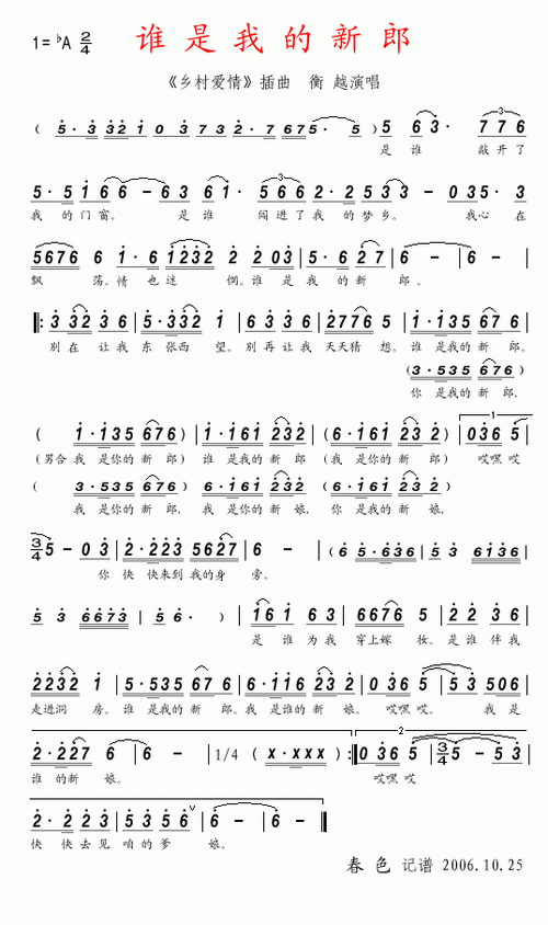 谁是我的新郎 (《乡村爱情》插曲) 歌谱简谱网