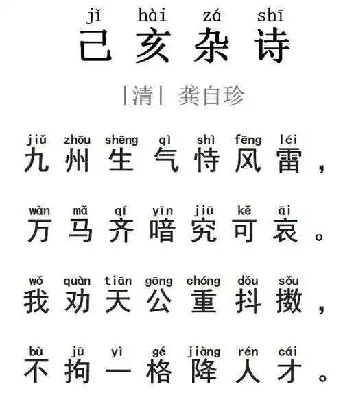 丨龚自珍《己亥杂诗》