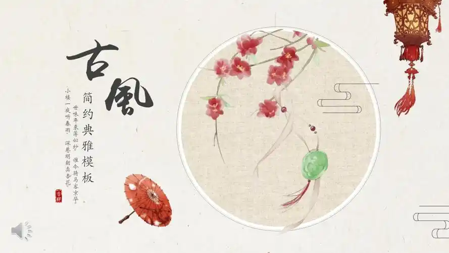 典雅古风ppt模板课件_第1页