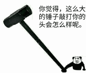 感染到了我,还是因为她拿了个铁锤子一直在我身后"哐当哐当"的配着音