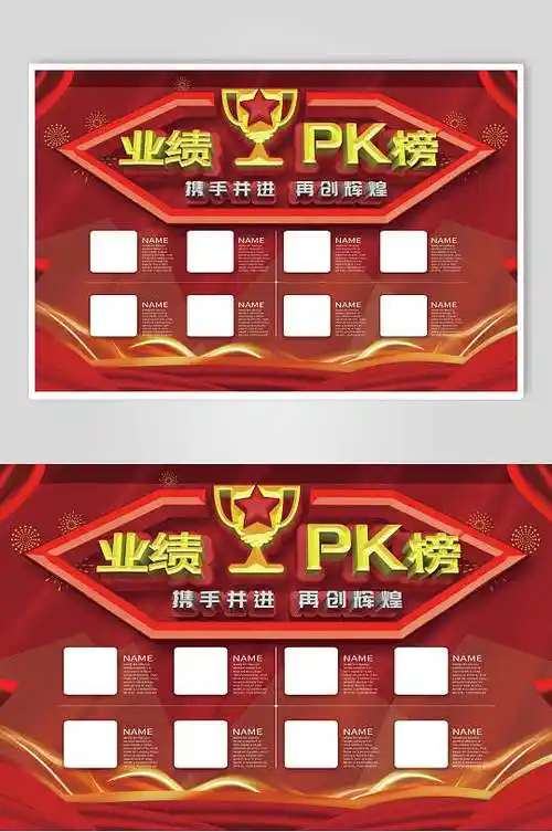 红色业绩pk榜销售业绩榜海报