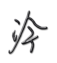 冷艺术字体冷头像冷笔顺冷同音同调字查询