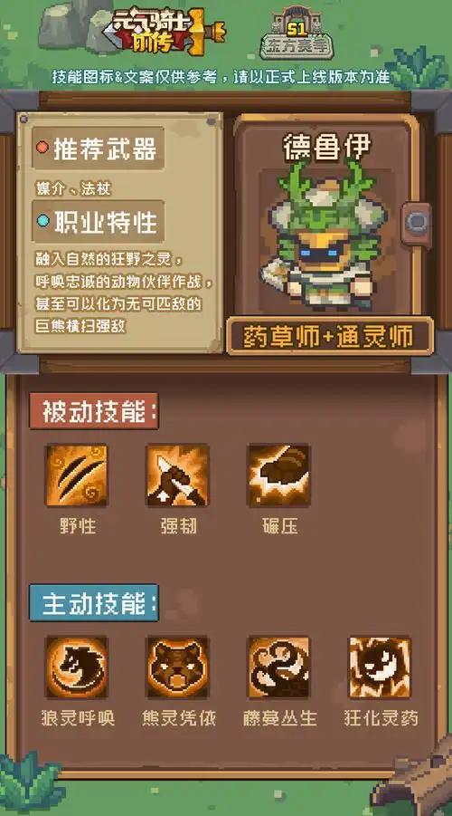 元气骑士前传德鲁伊职业介绍
