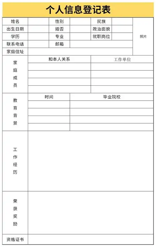 个人信息登记表excel免费下载_个人信息登记表模板excel格式下载-华军