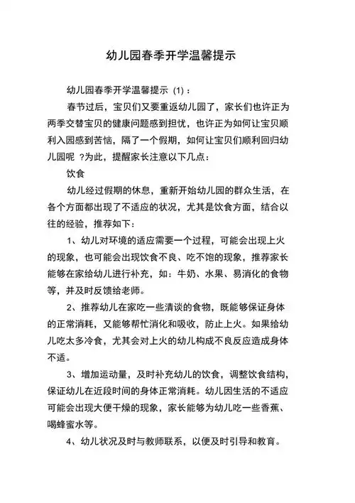 幼儿园春季开学温馨提示