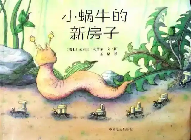 绘本故事推荐蜗牛的新房子
