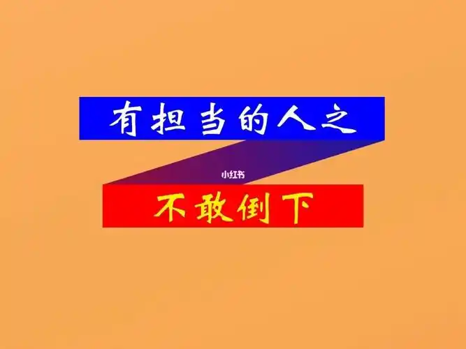 有担当的人之不敢倒下