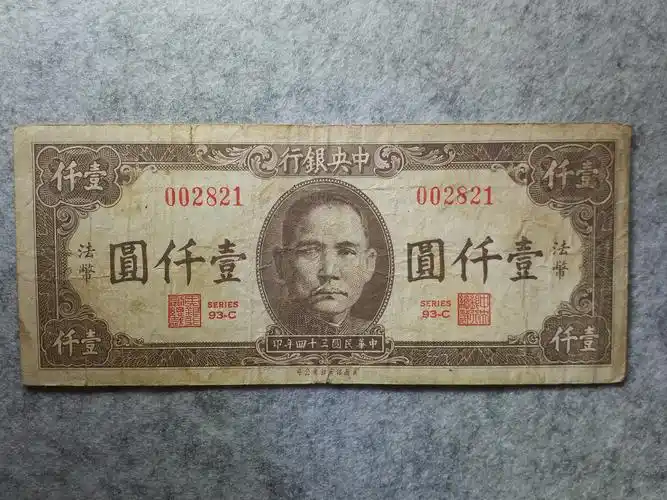 民国纸币一千元