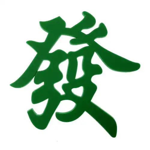 软胶发字蛋糕装饰摆件发财一夜暴富生日烘焙配件甜品台布置装扮