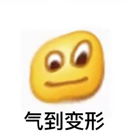 到变形 - 气到变形_动图_变形_搞笑_可爱表情魔性小人表情包7个表情