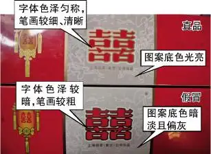 三看鉴别上海"红双喜"