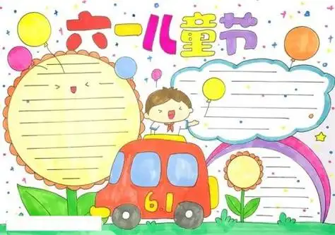 六一儿童节手抄报怎么画 简单又好看六一儿童节手抄报步骤教程