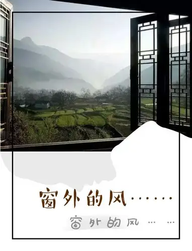 窗外的风