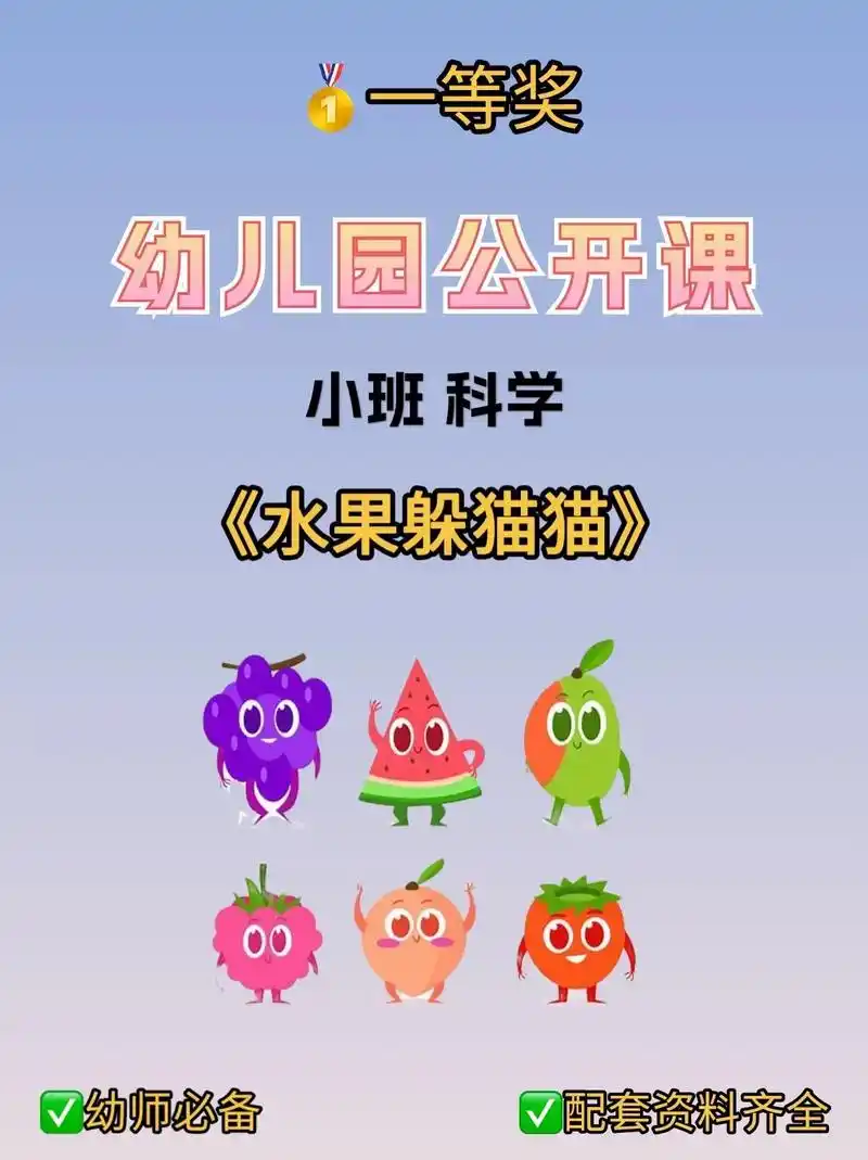 幼儿园公开课 | 小班科学《水果躲猫猫》97给幼师姐妹们分享 - 抖音