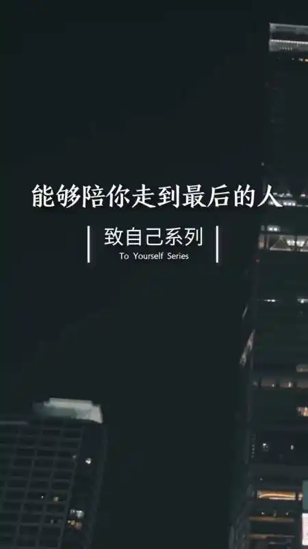 情感语录#能够感同身受你所有悲欢喜乐的人,其实只有自己