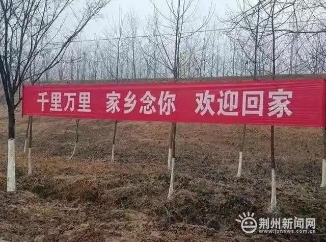 太暖心公安县孟家溪镇拉起横幅欢迎游子和乡贤回家过年