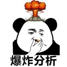 爆炸分析 - 斗图表情包 - 爱逗图