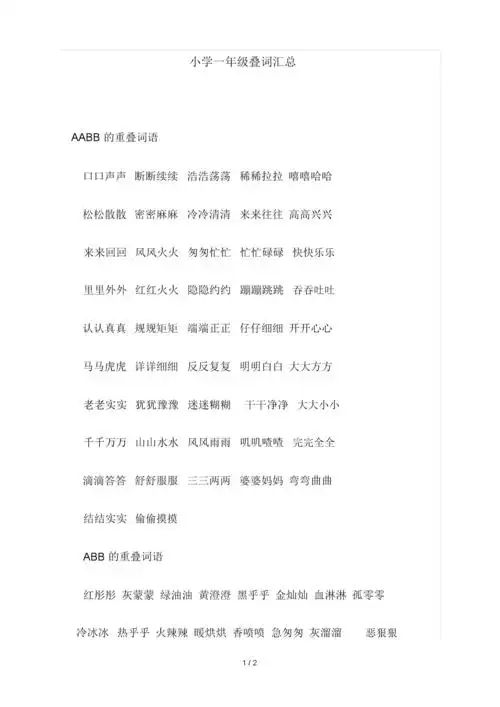 小学一年级的叠词汇总doc2页