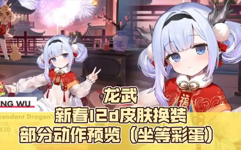 [碧蓝航线]春节活动 龙武 新春l2d皮肤换装部分动作预览(坐等彩蛋)