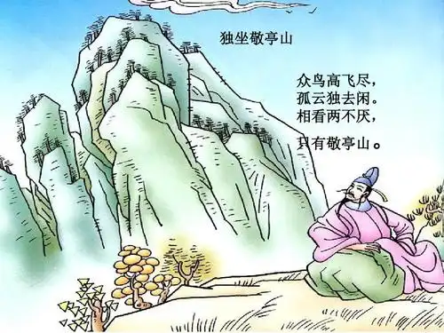 《独坐敬亭山》ppt