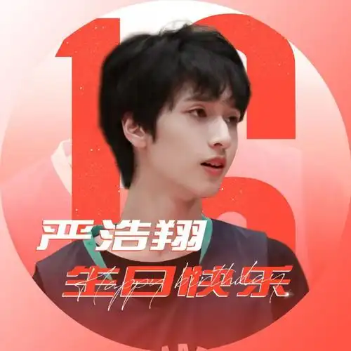严浩翔816生日应援头像