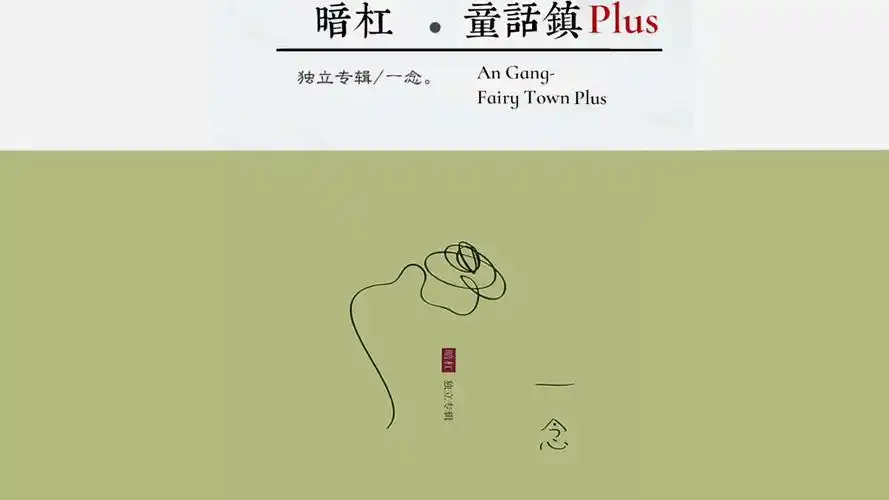 童话镇plus暗杠新歌歌词字幕angangfairytownplus