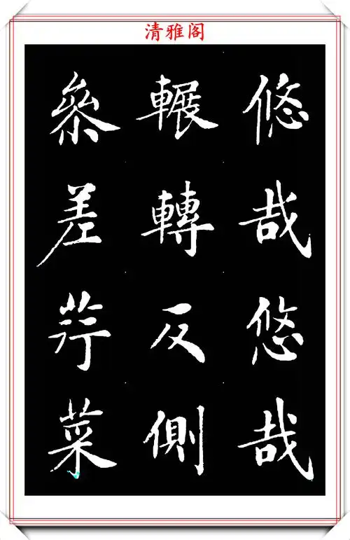 【】房弘毅楷书《周南关雎》