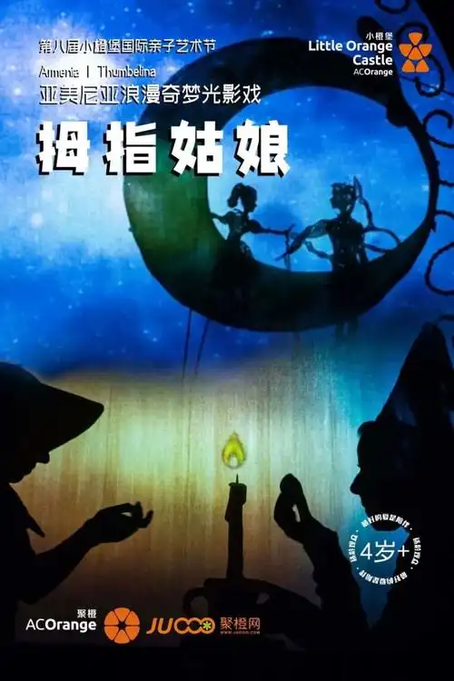 抢票丨《拇指姑娘》