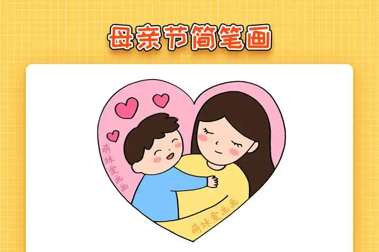 儿童母亲节简笔画,简单又漂亮,以母爱为主题的简笔画教程_母爱_漂亮_
