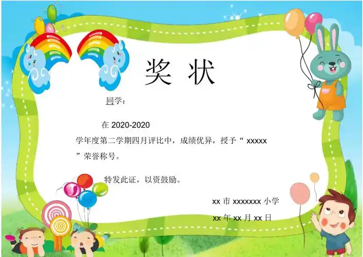 可爱卡通风学生奖状word模板doc