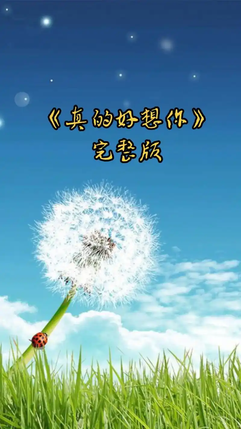 一首《真的好想你》分享于你!感谢你的聆 - 抖音