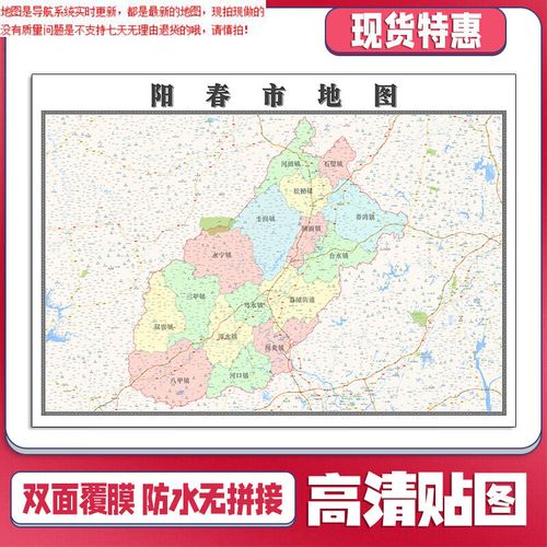 【官方正版】阳春市地图1.